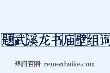 题武溪龙书庙壁组词是什么意思的图片